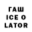 ГАШИШ ice o lator Samurai Cena